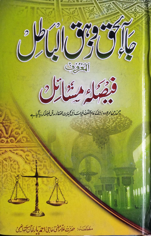 Jaa Al Haq Wa Zahaqal Batil